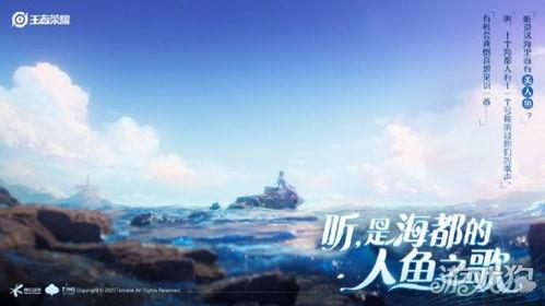王者人鱼英雄爆料最新消息,神秘人鱼公主即将登陆峡谷！